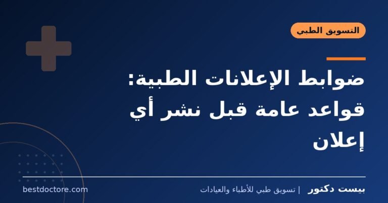 ضوابط الإعلانات الطبية: قواعد عامة قبل نشر أي إعلان