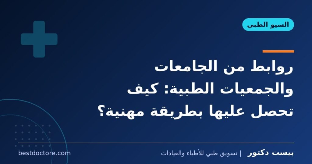 روابط من الجامعات والجمعيات الطبية: كيف تحصل عليها بطريقة مهنية؟ 1 روابط من الجامعات والجمعيات الطبية: كيف تحصل عليها بطريقة مهنية؟