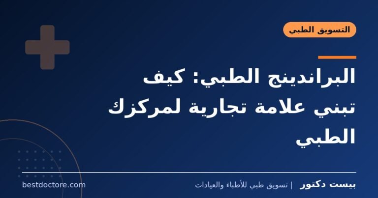 البراندينج الطبي: كيف تبني علامة تجارية لمركزك الطبي