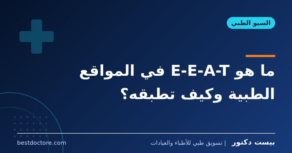 ما هو E-E-A-T في المواقع الطبية وكيف تطبقه؟