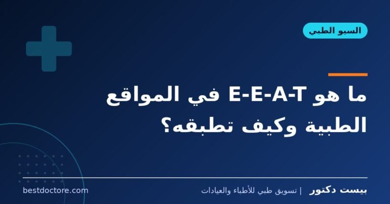 ما هو E-E-A-T في المواقع الطبية وكيف تطبقه؟