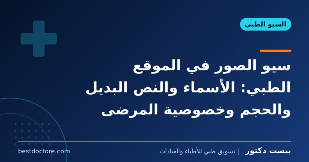 سيو الصور في الموقع الطبي: الأسماء والنص البديل والحجم وخصوصية المرضى