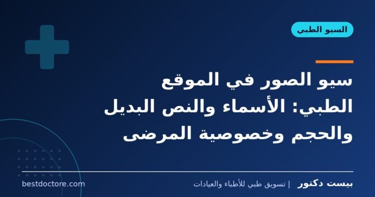سيو الصور في الموقع الطبي: الأسماء والنص البديل والحجم وخصوصية المرضى
