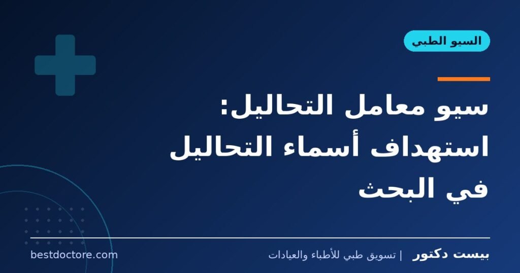 سيو معامل التحاليل: استهداف أسماء التحاليل في البحث