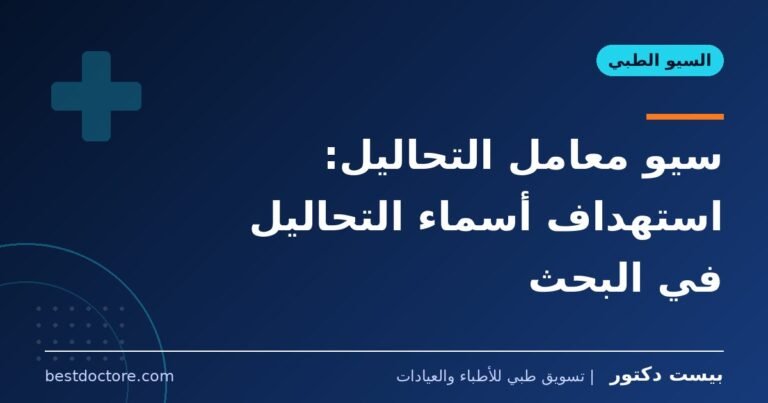 سيو معامل التحاليل: استهداف أسماء التحاليل في البحث