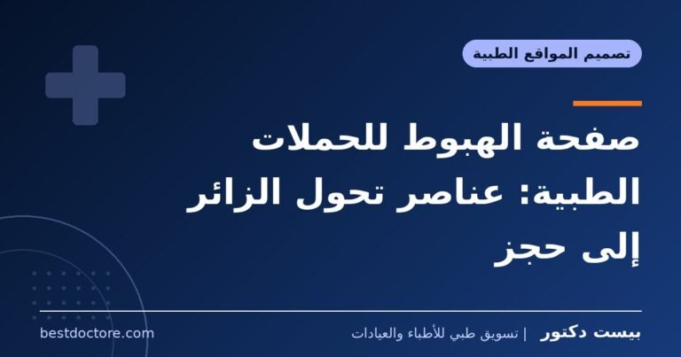 صفحة الهبوط للحملات الطبية: عناصر تحول الزائر إلى حجز