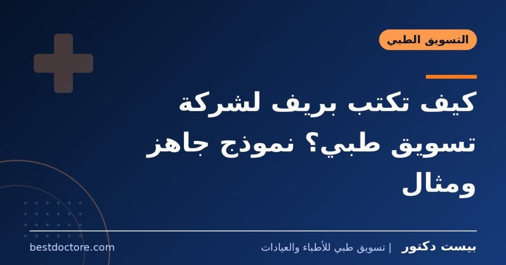 كيف تكتب بريف لشركة تسويق طبي؟ نموذج جاهز ومثال 1 كيف تكتب بريف لشركة تسويق طبي؟ نموذج جاهز ومثال