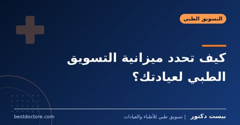 كيف تحدد ميزانية التسويق الطبي لعيادتك؟