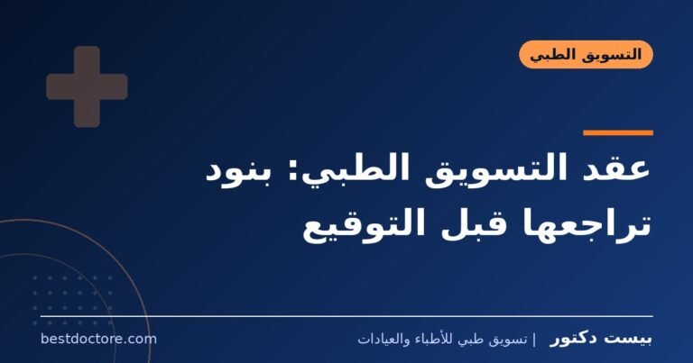 عقد التسويق الطبي: بنود تراجعها قبل التوقيع