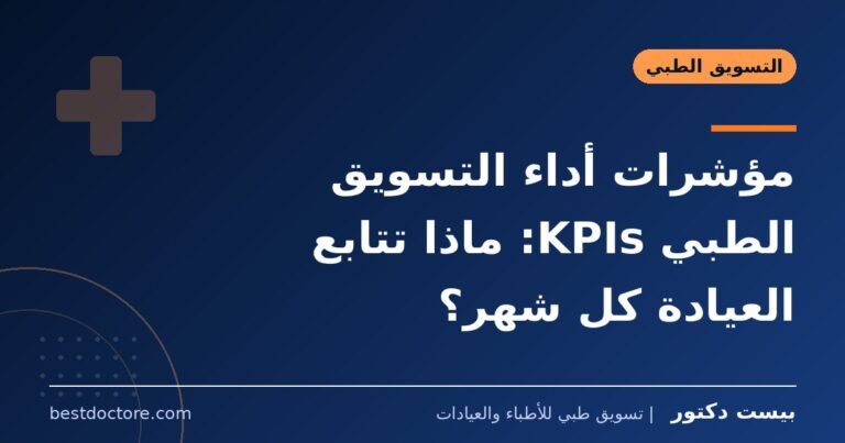مؤشرات أداء التسويق الطبي KPIs: ماذا تتابع العيادة كل شهر؟