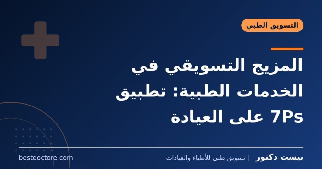المزيج التسويقي في الخدمات الطبية: تطبيق 7Ps على العيادة 1 المزيج التسويقي في الخدمات الطبية: تطبيق 7Ps على العيادة