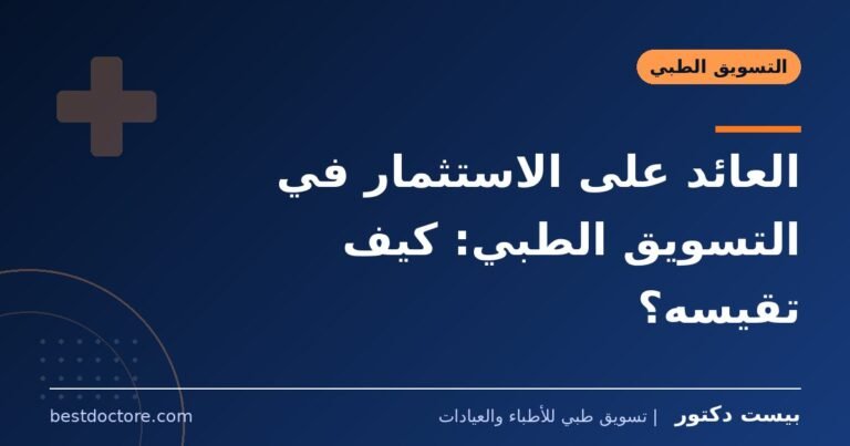 العائد على الاستثمار في التسويق الطبي: كيف تقيسه؟
