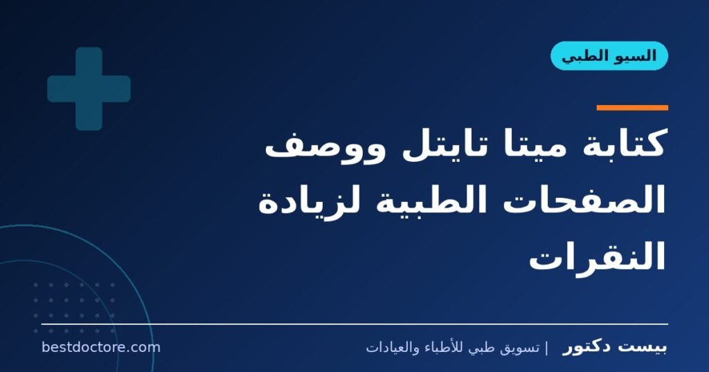 كتابة ميتا تايتل ووصف الصفحات الطبية لزيادة النقرات