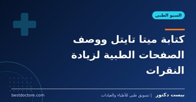 كتابة ميتا تايتل ووصف الصفحات الطبية لزيادة النقرات