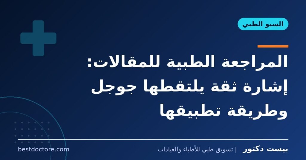 المراجعة الطبية للمقالات: إشارة ثقة يلتقطها جوجل وطريقة تطبيقها 1 المراجعة الطبية للمقالات: إشارة ثقة يلتقطها جوجل وطريقة تطبيقها