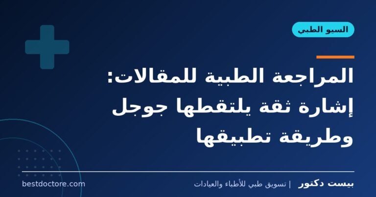 المراجعة الطبية للمقالات: إشارة ثقة يلتقطها جوجل وطريقة تطبيقها