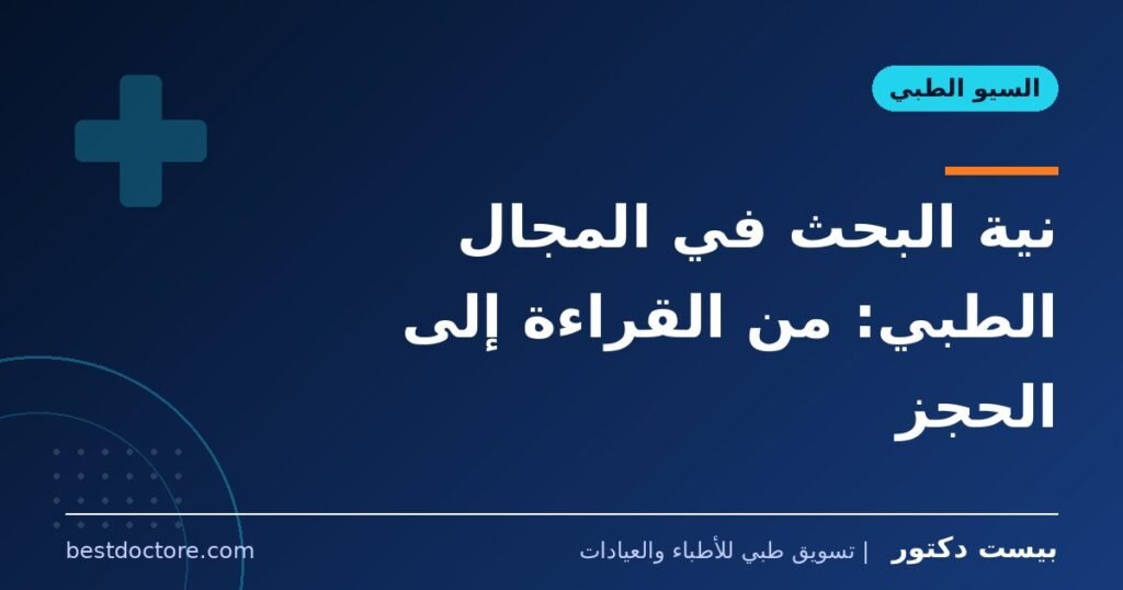 نية البحث في المجال الطبي: من القراءة إلى الحجز