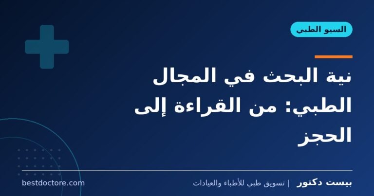 نية البحث في المجال الطبي: من القراءة إلى الحجز