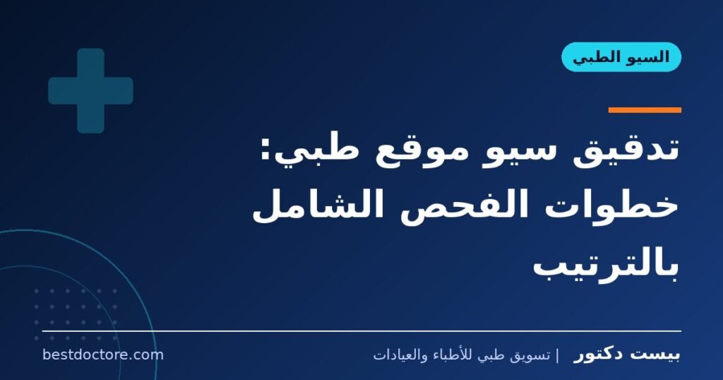 تدقيق سيو موقع طبي: خطوات الفحص الشامل بالترتيب