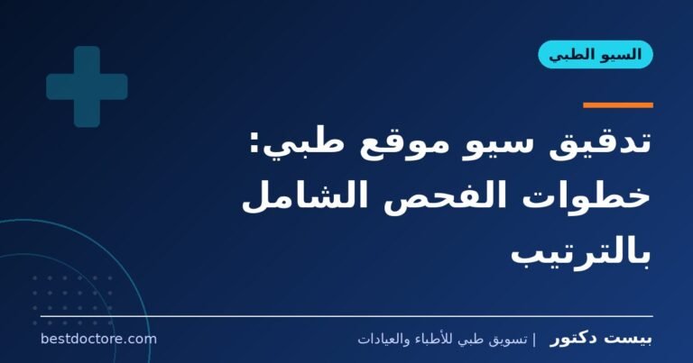 تدقيق سيو موقع طبي: خطوات الفحص الشامل بالترتيب
