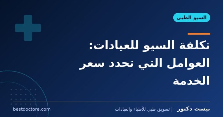 تكلفة السيو للعيادات: العوامل التي تحدد سعر الخدمة