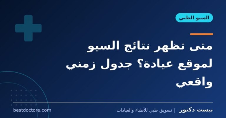 متى تظهر نتائج السيو لموقع عيادة؟ جدول زمني واقعي