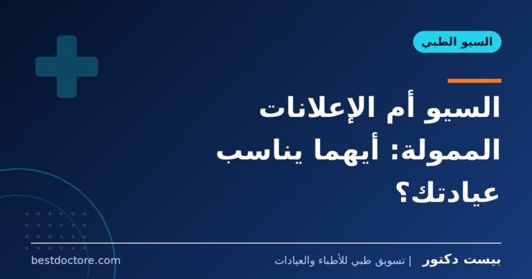 السيو أم الإعلانات الممولة: أيهما يناسب عيادتك؟