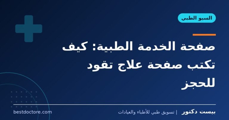صفحة الخدمة الطبية: كيف تكتب صفحة علاج تقود للحجز