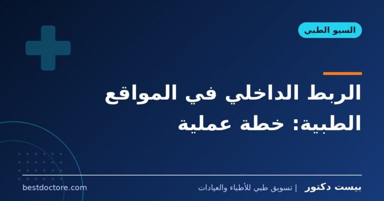 الربط الداخلي في المواقع الطبية: خطة عملية