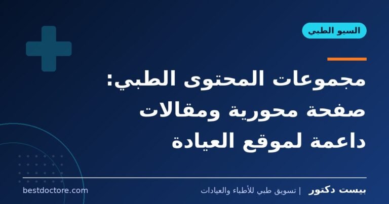 مجموعات المحتوى الطبي: صفحة محورية ومقالات داعمة لموقع العيادة