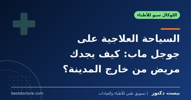 السياحة العلاجية على جوجل ماب: كيف يجدك مريض من خارج المدينة؟