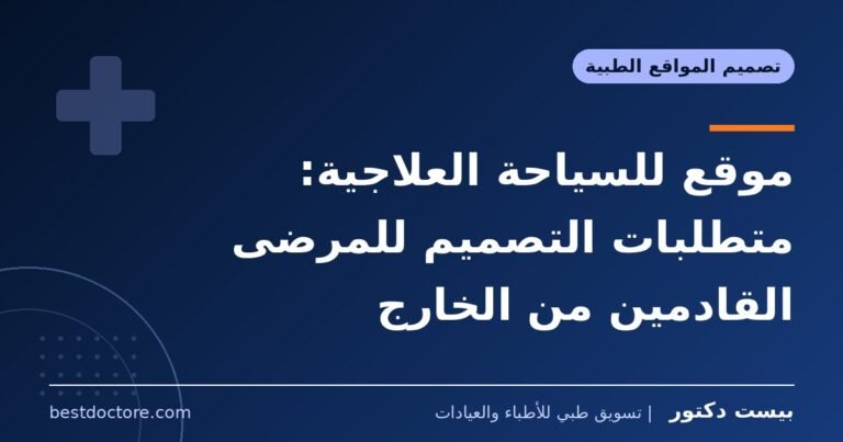 موقع للسياحة العلاجية: متطلبات التصميم للمرضى القادمين من الخارج