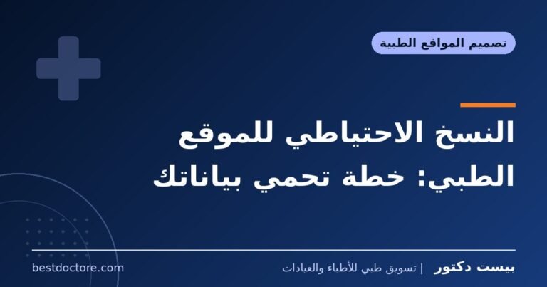 النسخ الاحتياطي للموقع الطبي: خطة تحمي بياناتك