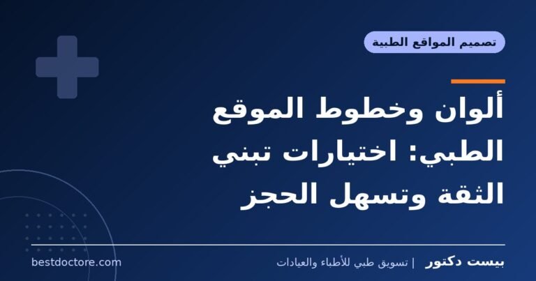 ألوان وخطوط الموقع الطبي: اختيارات تبني الثقة وتسهل الحجز