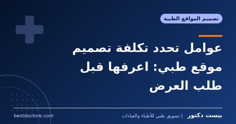 عوامل تحدد تكلفة تصميم موقع طبي: اعرفها قبل طلب العرض