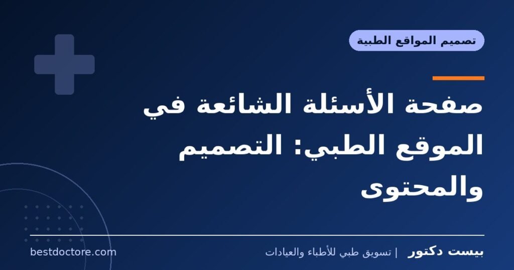 صفحة الأسئلة الشائعة في الموقع الطبي: التصميم والمحتوى