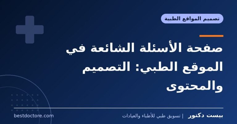 صفحة الأسئلة الشائعة في الموقع الطبي: التصميم والمحتوى