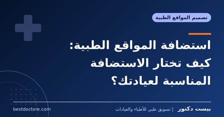استضافة المواقع الطبية: كيف تختار الاستضافة المناسبة لعيادتك؟