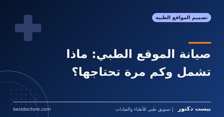 صيانة الموقع الطبي: ماذا تشمل وكم مرة تحتاجها؟