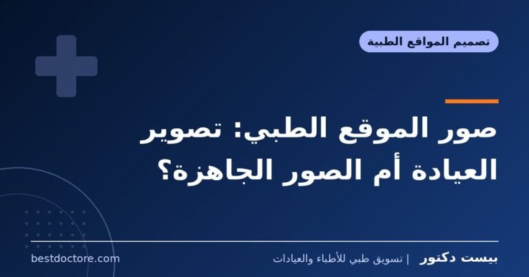 صور الموقع الطبي: تصوير العيادة أم الصور الجاهزة؟