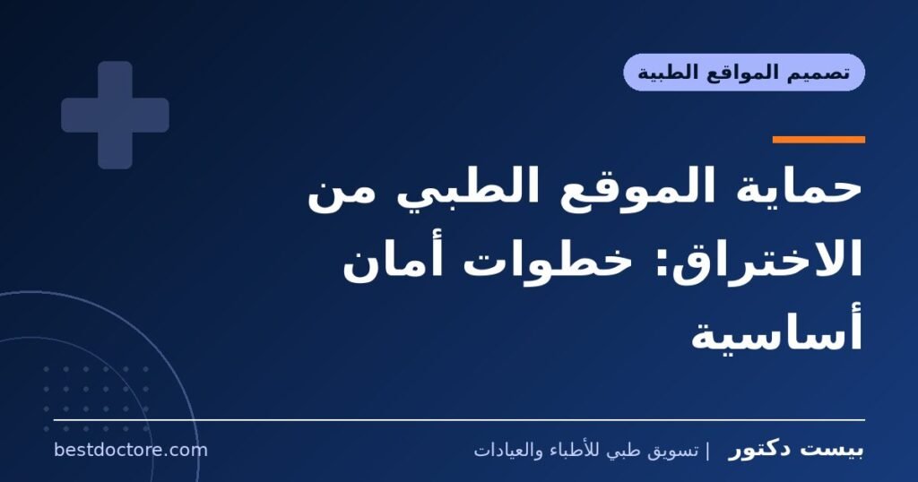 حماية الموقع الطبي من الاختراق: خطوات أمان أساسية
