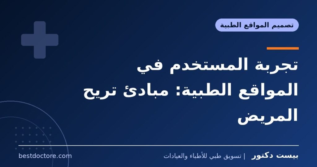 تجربة المستخدم في المواقع الطبية: مبادئ تريح المريض 1 تجربة المستخدم في المواقع الطبية: مبادئ تريح المريض