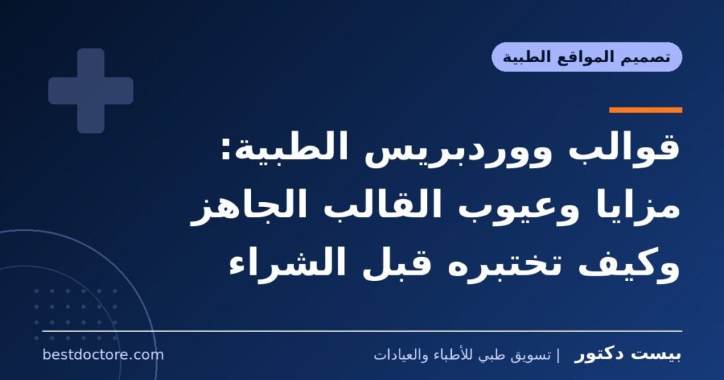 قوالب ووردبريس الطبية: مزايا وعيوب القالب الجاهز وكيف تختبره قبل الشراء