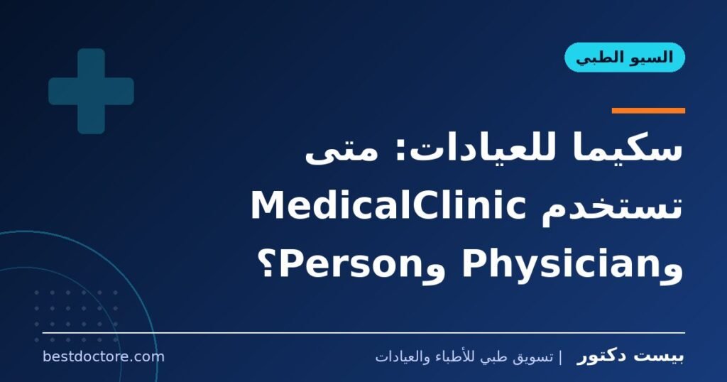 سكيما للعيادات: متى تستخدم MedicalClinic وPhysician وPerson؟ 1 سكيما للعيادات: متى تستخدم MedicalClinic وPhysician وPerson؟