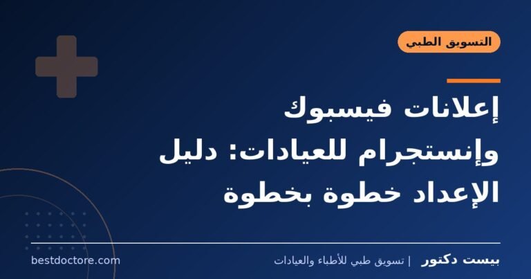 إعلانات فيسبوك وإنستجرام للعيادات: دليل الإعداد خطوة بخطوة