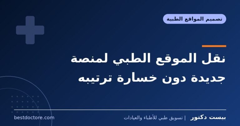 نقل الموقع الطبي لمنصة جديدة دون خسارة ترتيبه