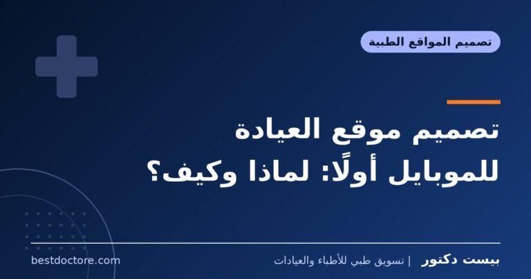 تصميم موقع العيادة للموبايل أولًا: لماذا وكيف؟