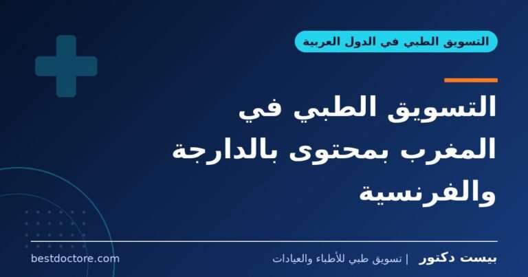التسويق الطبي في المغرب بمحتوى بالدارجة والفرنسية