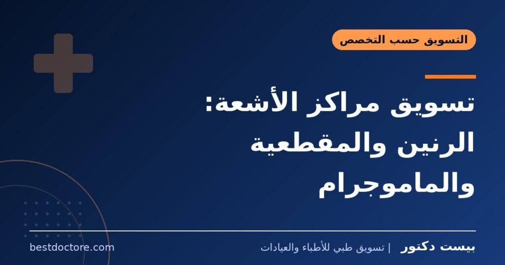 تسويق مراكز الأشعة: الرنين والمقطعية والماموجرام 1 تسويق مراكز الأشعة: الرنين والمقطعية والماموجرام