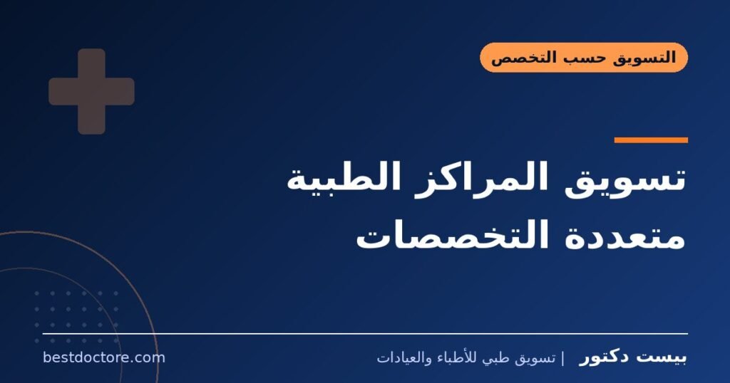 تسويق المراكز الطبية متعددة التخصصات